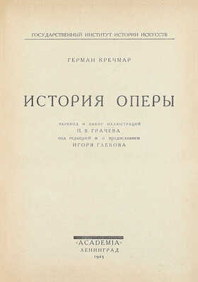 Кречмар Г. История оперы / Пер. и выбор ил. П.В. Грачева; под ред. и с предисл. Игоря Глебова; Гос. институт истории искусств. Л.: Academia, 1925.